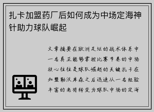 扎卡加盟药厂后如何成为中场定海神针助力球队崛起 扎卡加盟药厂后如何成为中场定海神针助力球队崛起