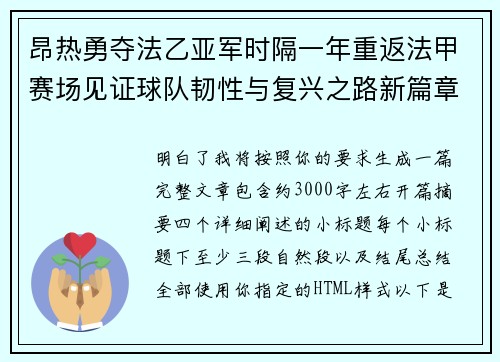 昂热勇夺法乙亚军时隔一年重返法甲赛场见证球队韧性与复兴之路新篇章