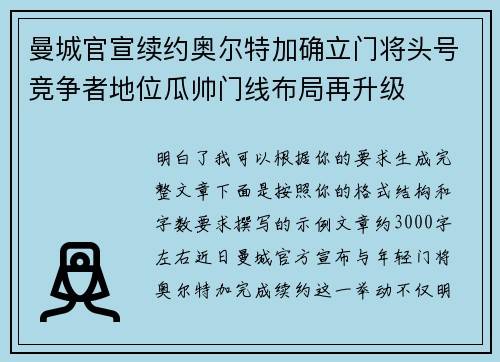 曼城官宣续约奥尔特加确立门将头号竞争者地位瓜帅门线布局再升级