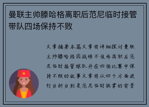 曼联主帅滕哈格离职后范尼临时接管带队四场保持不败