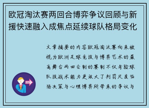 欧冠淘汰赛两回合博弈争议回顾与新援快速融入成焦点延续球队格局变化观察 欧冠淘汰赛两回合博弈争议回顾与新援快速融入成焦点延续球队格局变化观察
