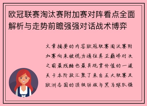 欧冠联赛淘汰赛附加赛对阵看点全面解析与走势前瞻强强对话战术博弈 欧冠联赛淘汰赛附加赛对阵看点全面解析与走势前瞻强强对话战术博弈