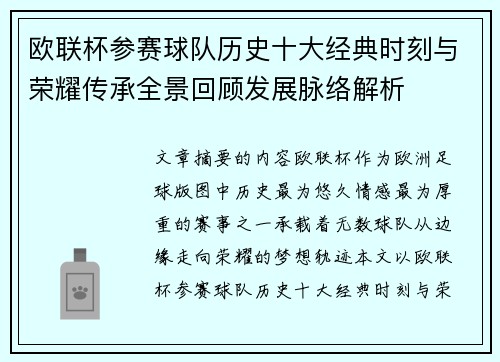 欧联杯参赛球队历史十大经典时刻与荣耀传承全景回顾发展脉络解析 欧联杯参赛球队历史十大经典时刻与荣耀传承全景回顾发展脉络解析