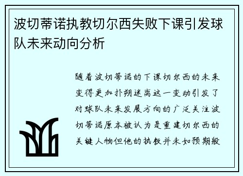 波切蒂诺执教切尔西失败下课引发球队未来动向分析 波切蒂诺执教切尔西失败下课引发球队未来动向分析