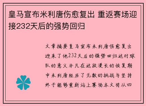 皇马宣布米利唐伤愈复出 重返赛场迎接232天后的强势回归 皇马宣布米利唐伤愈复出 重返赛场迎接232天后的强势回归