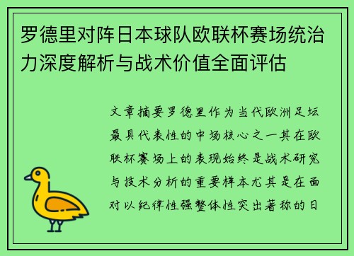 罗德里对阵日本球队欧联杯赛场统治力深度解析与战术价值全面评估 罗德里对阵日本球队欧联杯赛场统治力深度解析与战术价值全面评估