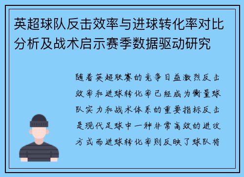 英超球队反击效率与进球转化率对比分析及战术启示赛季数据驱动研究 英超球队反击效率与进球转化率对比分析及战术启示赛季数据驱动研究