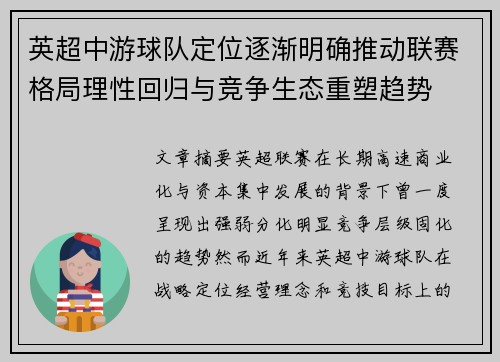 英超中游球队定位逐渐明确推动联赛格局理性回归与竞争生态重塑趋势 英超中游球队定位逐渐明确推动联赛格局理性回归与竞争生态重塑趋势