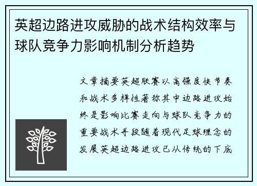 英超边路进攻威胁的战术结构效率与球队竞争力影响机制分析趋势