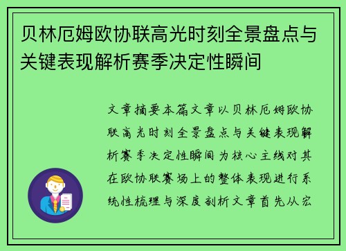 贝林厄姆欧协联高光时刻全景盘点与关键表现解析赛季决定性瞬间