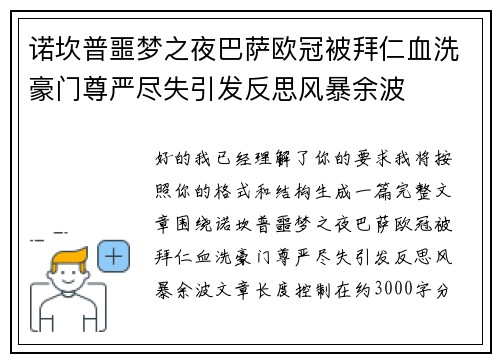 诺坎普噩梦之夜巴萨欧冠被拜仁血洗豪门尊严尽失引发反思风暴余波