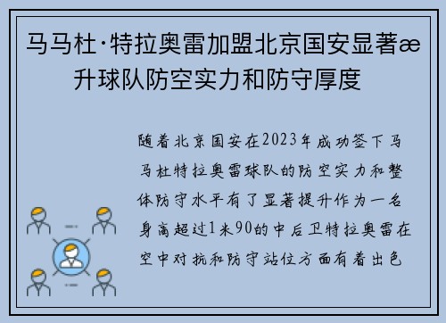 马马杜·特拉奥雷加盟北京国安显著提升球队防空实力和防守厚度 马马杜·特拉奥雷加盟北京国安显著提升球队防空实力和防守厚度