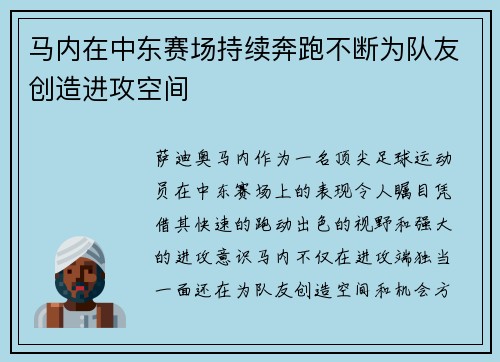 马内在中东赛场持续奔跑不断为队友创造进攻空间 马内在中东赛场持续奔跑不断为队友创造进攻空间