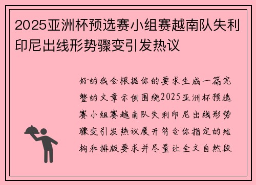2025亚洲杯预选赛小组赛越南队失利印尼出线形势骤变引发热议 2025亚洲杯预选赛小组赛越南队失利印尼出线形势骤变引发热议
