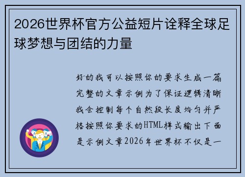 2026世界杯官方公益短片诠释全球足球梦想与团结的力量