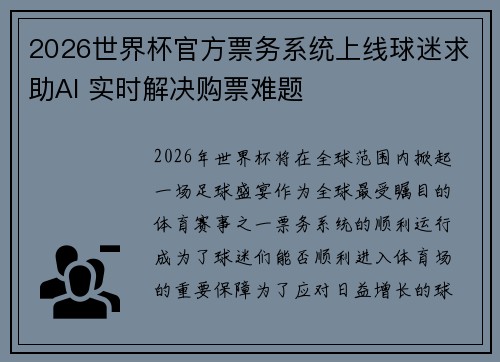 2026世界杯官方票务系统上线球迷求助AI 实时解决购票难题
