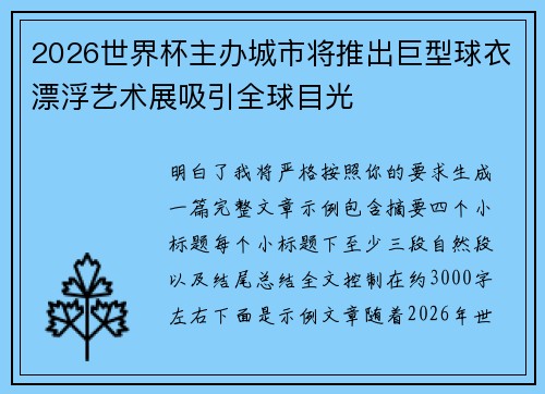 2026世界杯主办城市将推出巨型球衣漂浮艺术展吸引全球目光