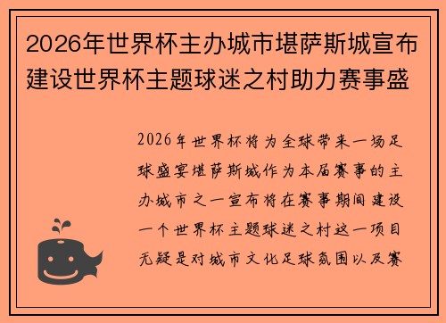 2026年世界杯主办城市堪萨斯城宣布建设世界杯主题球迷之村助力赛事盛宴 2026年世界杯主办城市堪萨斯城宣布建设世界杯主题球迷之村助力赛事盛宴