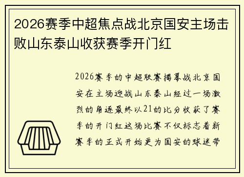 2026赛季中超焦点战北京国安主场击败山东泰山收获赛季开门红 2026赛季中超焦点战北京国安主场击败山东泰山收获赛季开门红