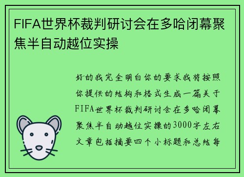 FIFA世界杯裁判研讨会在多哈闭幕聚焦半自动越位实操