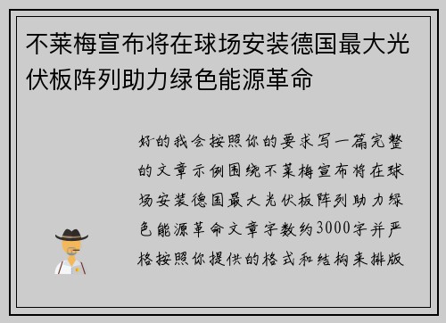 不莱梅宣布将在球场安装德国最大光伏板阵列助力绿色能源革命
