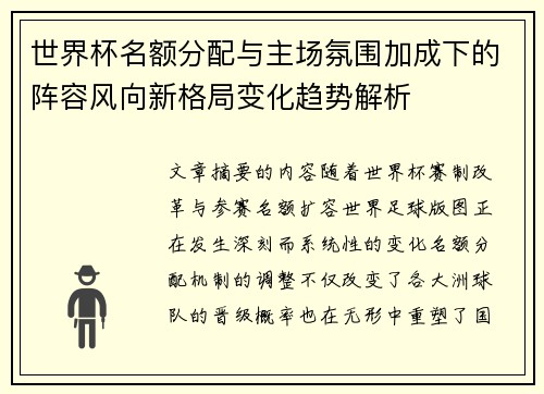 世界杯名额分配与主场氛围加成下的阵容风向新格局变化趋势解析