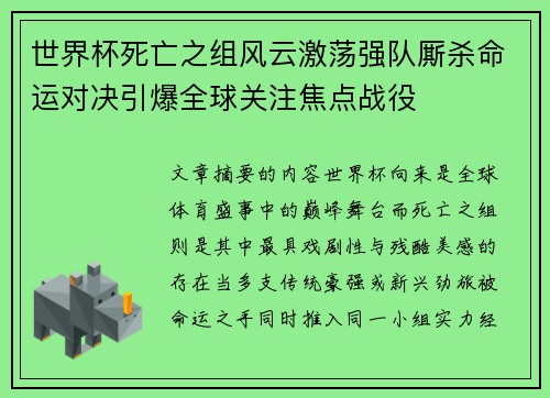 世界杯死亡之组风云激荡强队厮杀命运对决引爆全球关注焦点战役