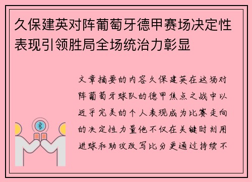 久保建英对阵葡萄牙德甲赛场决定性表现引领胜局全场统治力彰显