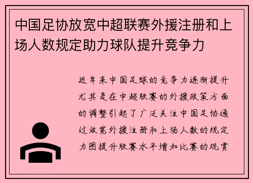 中国足协放宽中超联赛外援注册和上场人数规定助力球队提升竞争力 中国足协放宽中超联赛外援注册和上场人数规定助力球队提升竞争力