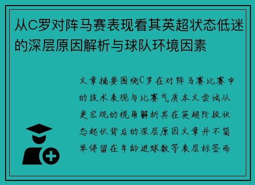 从C罗对阵马赛表现看其英超状态低迷的深层原因解析与球队环境因素 从C罗对阵马赛表现看其英超状态低迷的深层原因解析与球队环境因素