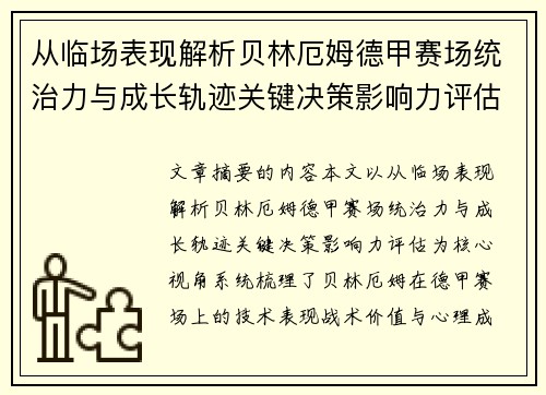 从临场表现解析贝林厄姆德甲赛场统治力与成长轨迹关键决策影响力评估 从临场表现解析贝林厄姆德甲赛场统治力与成长轨迹关键决策影响力评估
