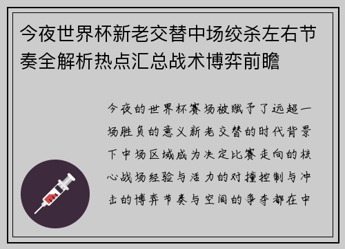 今夜世界杯新老交替中场绞杀左右节奏全解析热点汇总战术博弈前瞻