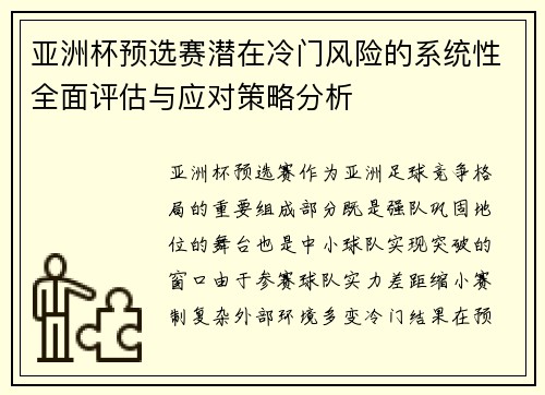 亚洲杯预选赛潜在冷门风险的系统性全面评估与应对策略分析 亚洲杯预选赛潜在冷门风险的系统性全面评估与应对策略分析