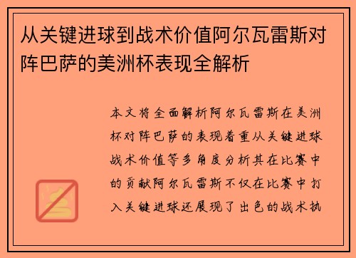 从关键进球到战术价值阿尔瓦雷斯对阵巴萨的美洲杯表现全解析 从关键进球到战术价值阿尔瓦雷斯对阵巴萨的美洲杯表现全解析