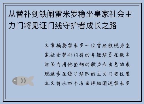 从替补到铁闸雷米罗稳坐皇家社会主力门将见证门线守护者成长之路 从替补到铁闸雷米罗稳坐皇家社会主力门将见证门线守护者成长之路