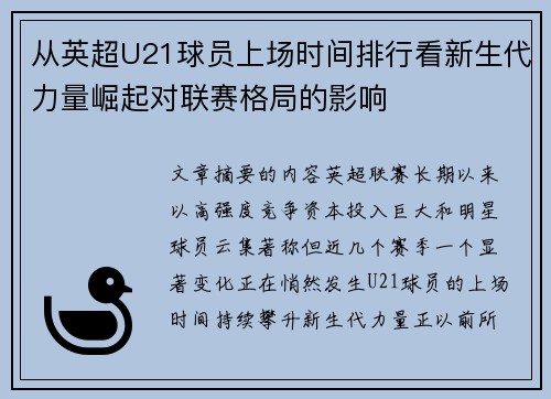 从英超U21球员上场时间排行看新生代力量崛起对联赛格局的影响 从英超U21球员上场时间排行看新生代力量崛起对联赛格局的影响