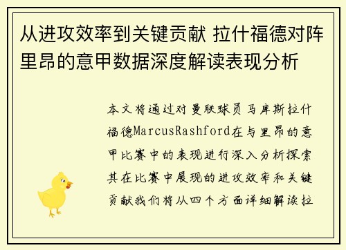 从进攻效率到关键贡献 拉什福德对阵里昂的意甲数据深度解读表现分析 从进攻效率到关键贡献 拉什福德对阵里昂的意甲数据深度解读表现分析