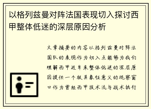 以格列兹曼对阵法国表现切入探讨西甲整体低迷的深层原因分析 以格列兹曼对阵法国表现切入探讨西甲整体低迷的深层原因分析