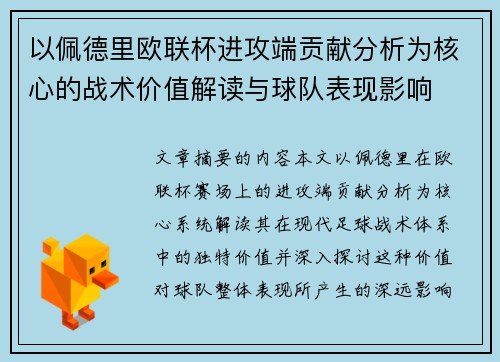 以佩德里欧联杯进攻端贡献分析为核心的战术价值解读与球队表现影响 以佩德里欧联杯进攻端贡献分析为核心的战术价值解读与球队表现影响
