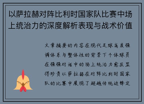 以萨拉赫对阵比利时国家队比赛中场上统治力的深度解析表现与战术价值 以萨拉赫对阵比利时国家队比赛中场上统治力的深度解析表现与战术价值