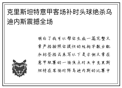 克里斯坦特意甲客场补时头球绝杀乌迪内斯震撼全场 克里斯坦特意甲客场补时头球绝杀乌迪内斯震撼全场