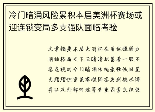 冷门暗涌风险累积本届美洲杯赛场或迎连锁变局多支强队面临考验 冷门暗涌风险累积本届美洲杯赛场或迎连锁变局多支强队面临考验