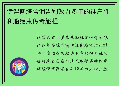 伊涅斯塔含泪告别效力多年的神户胜利船结束传奇旅程 伊涅斯塔含泪告别效力多年的神户胜利船结束传奇旅程