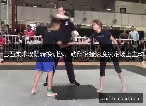 巴西柔术攻防转换训练,动作衔接速度决定场上主动 巴西柔术攻防转换训练,动作衔接速度决定场上主动
